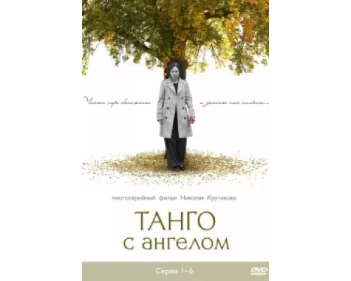 Танго с ангелом  сериал смотреть