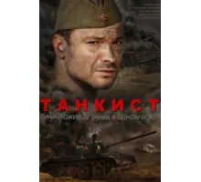 Танкист ( 2016)