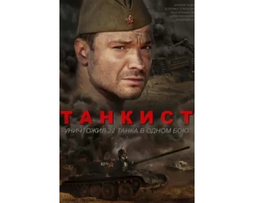 Танкист сериал смотреть Танкист сериал смотреть