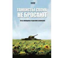 Танкисты своих не бросают ( 2013)