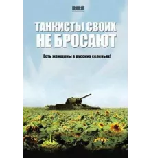 Танкисты своих не бросают ( 2013)
