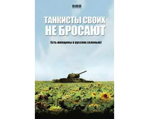 Танкисты своих не бросают сериал смотреть Танкисты своих не бросают сериал смотреть