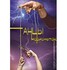 Танцы марионеток ( 2013)