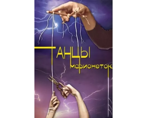 Танцы марионеток сериал смотреть Танцы марионеток сериал смотреть