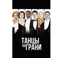 Танцы на грани ( 2013)