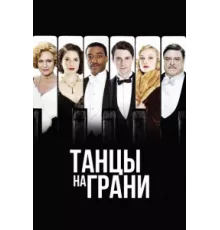 Танцы на грани ( 2013)