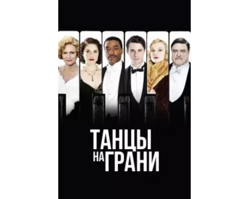 Танцы на грани сериал смотреть Танцы на грани сериал смотреть