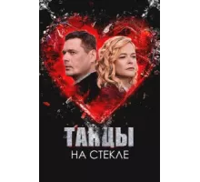 Танцы на стекле ( 2025)