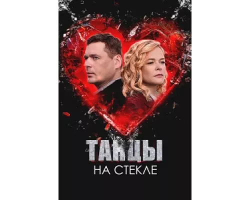 Танцы на стекле  сериал смотреть