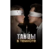 Танцы в темноте ( 2023)