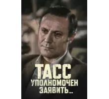 ТАСС уполномочен заявить ( 1984)