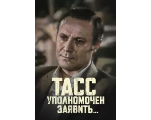 ТАСС уполномочен заявить сериал смотреть ТАСС уполномочен заявить сериал смотреть