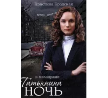 Татьянина ночь ( 2014)