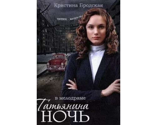 Татьянина ночь сериал смотреть Татьянина ночь сериал смотреть