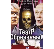 Театр обреченных ( 2006)