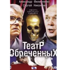 Театр обреченных ( 2006)