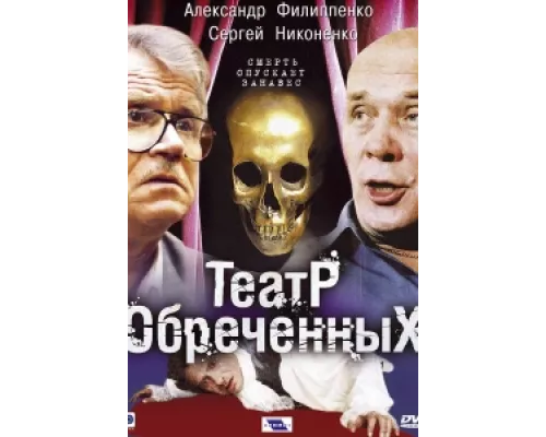 Театр обреченных  сериал смотреть