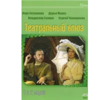 Театральный Блюз ( 2003)
