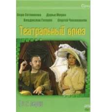 Театральный Блюз ( 2003)