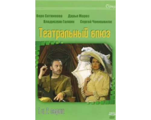 Театральный Блюз  сериал смотреть