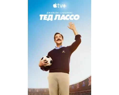 Тед Лассо сериал смотреть Тед Лассо сериал смотреть