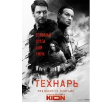 Технарь ( 2022)