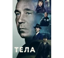Тела ( 2023)