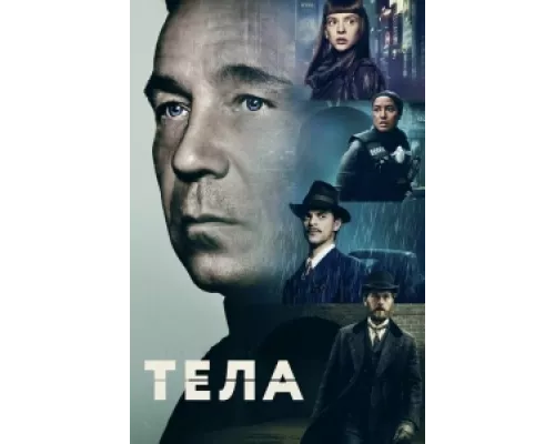 Тела сериал смотреть Тела сериал смотреть
