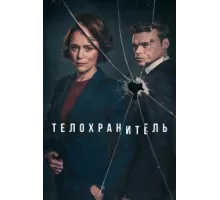 Телохранитель ( 2018)