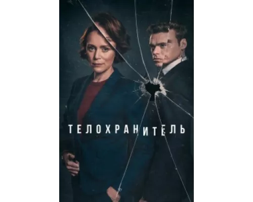 Телохранитель  сериал смотреть