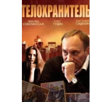 Телохранитель ( 2014)