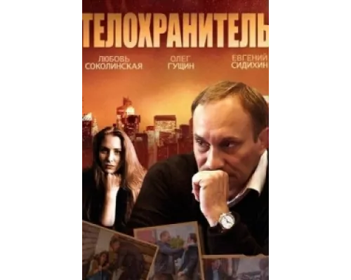 Телохранитель сериал смотреть Телохранитель сериал смотреть