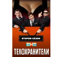 Телохранители ( 2023)