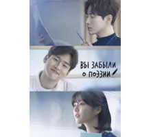 Тем, кто забыл поэзию ( 2018)