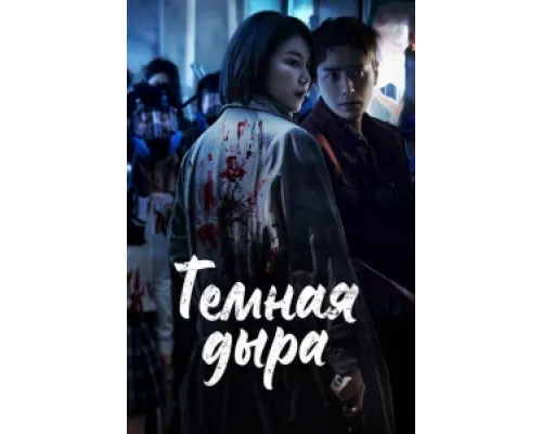 Тёмная дыра сериал смотреть Тёмная дыра сериал смотреть