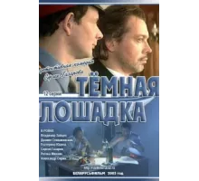 Темная лошадка ( 2003)