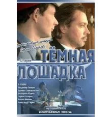 Темная лошадка ( 2003)