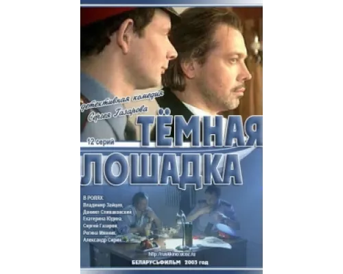 Темная лошадка  сериал смотреть