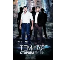Темная сторона души ( 2015)