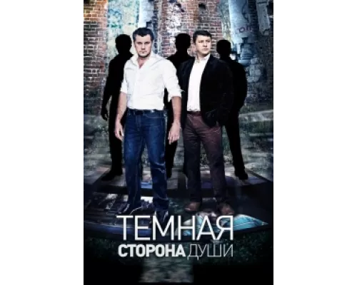Темная сторона души сериал смотреть Темная сторона души сериал смотреть