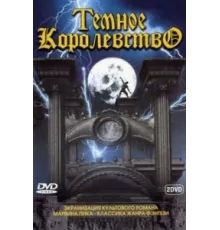 Темное королевство ( 2000)