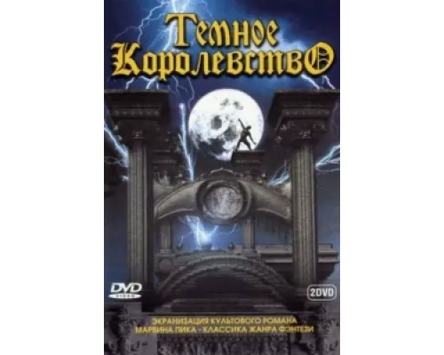 Темное королевство сериал смотреть Темное королевство сериал смотреть