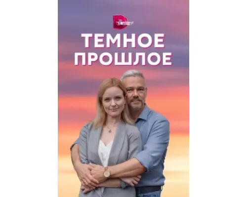 Тёмное прошлое  сериал смотреть