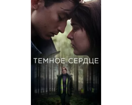 Тёмное сердце сериал смотреть Тёмное сердце сериал смотреть