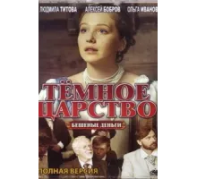 Тёмное царство ( 2012)