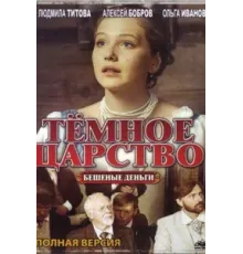 Тёмное царство ( 2012)
