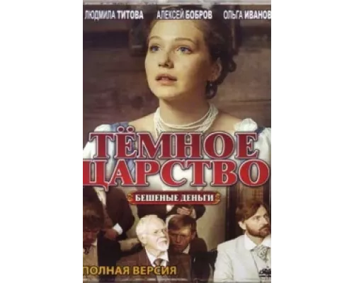 Тёмное царство  сериал смотреть