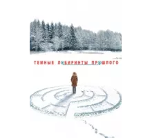 Тёмные лабиринты прошлого ( 2013)