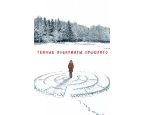 Тёмные лабиринты прошлого сериал смотреть Тёмные лабиринты прошлого сериал смотреть