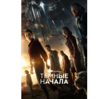 Тёмные начала ( 2019)